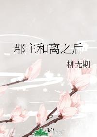 郡主终于和离了第22章