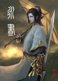 永昼不经语全文阅读