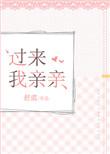 过来我亲亲小吧