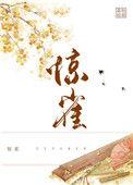 惊雀无声