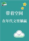 带着空间书穿年代文