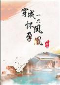 穿成一只怀孕的凤凰免费阅读