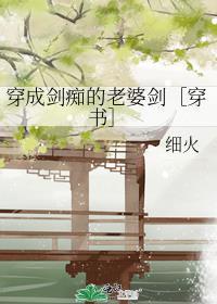 穿成一把剑之后