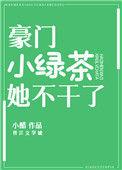 豪门小绿茶她不干了格格党