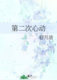 第二次心动舒月百度
