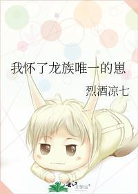 我怀了龙族唯一的崽晋江