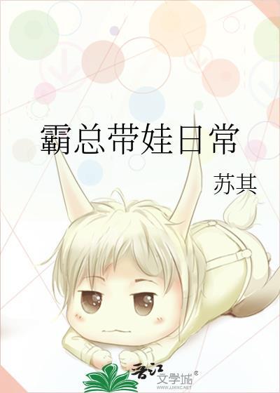 霸总带娃日常黎冬