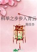 科举之步步入青云全文免费阅读