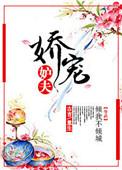 娇宠恶妇全文免费阅读