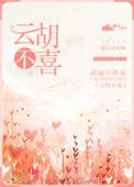 云胡不喜免费全文在线阅读