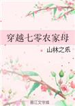 穿越七零农家女有空间