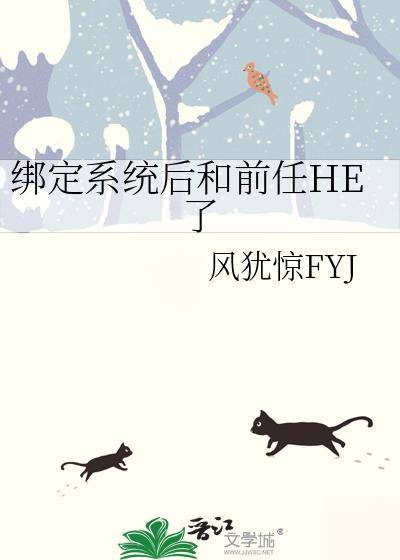 绑定系统后和前任he了by FYJ