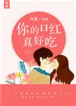 你的口红真好吃晋江