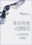 家有影后太撩人免费阅读