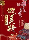 穿去古代做美妆桃花露免费阅读