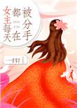 女主每天都想分手