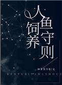 人鱼饲养宠物指南格格党