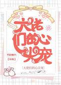 大佬们的心尖宠温燃免费