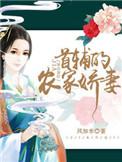 首辅的农门小娇妻全文免费阅读