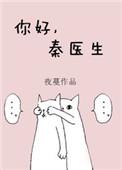 你好秦医生TXT