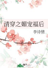清穿之媚宠入骨完整版