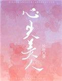 心尖美人(重生)txt久久