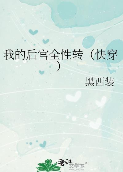 我的后宫怎么全姓转了