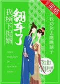 我榜下捉婿翻车了第二十三章