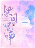 梁间呢喃TXT