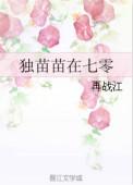 独苗苗在七零受是谁