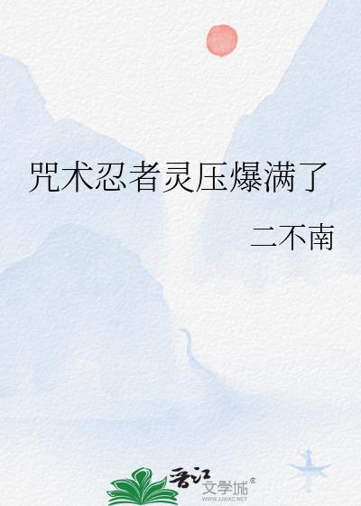 论忍术与咒术师的兼容性