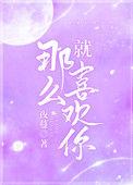就那么喜欢你第67章