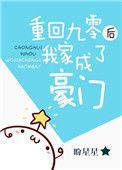重回九零后我家成了豪门无防盗