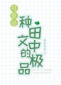 对象是种田文中的极品by奉孝男神