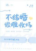 不结婚很难收场顾了了