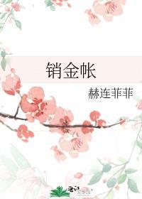 销金帐内听讴歌是什么意思