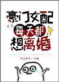 豪门女配每天都想离婚txt