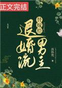 替嫁给退婚流男主免费阅读