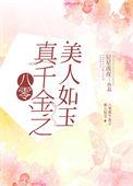 八零真千金之美人如玉作者辰星流夜
