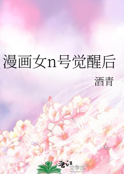 漫画女n号觉醒后56
