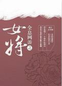 全息网游女主的
