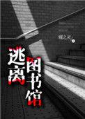 逃离图书馆最新