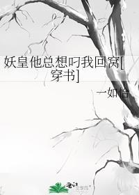 妖皇总想和我结契