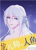 龙元帅的人鱼小祖宗作者曲流逸