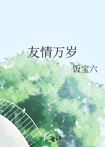 友谊万岁意思