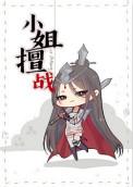 小姐深度解读