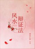 风水的理论依据是什么