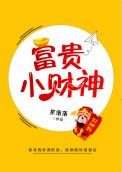 富贵财神图片