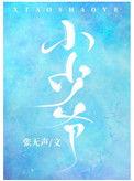 小少爷的