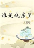 谁是我亲爹文理风百度